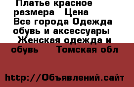 Платье красное 42-44 размера › Цена ­ 600 - Все города Одежда, обувь и аксессуары » Женская одежда и обувь   . Томская обл.